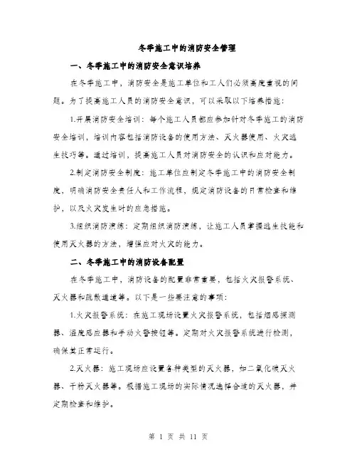 冬季施工中的消防安全管理（3篇）