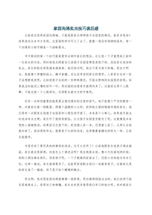 家园沟通实用技巧读后感