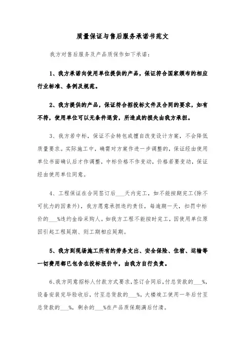 质量保证与售后服务承诺书范文(六篇)