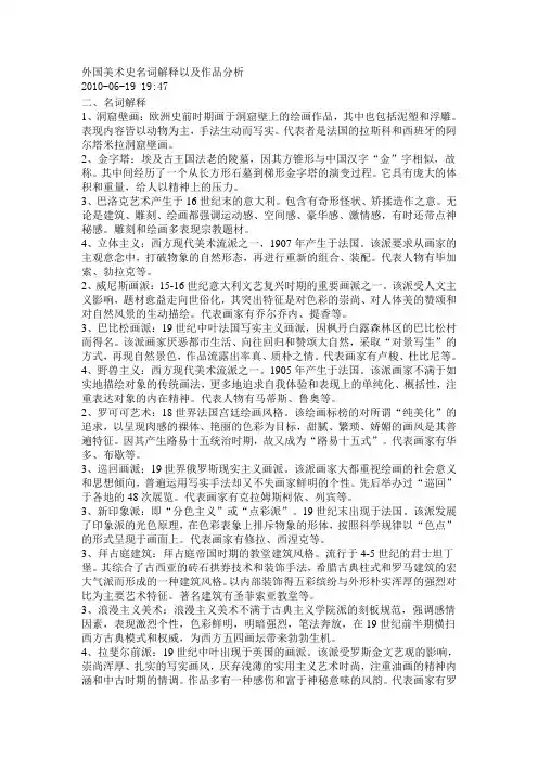 (完整word版)外国美术史名词解释以及作品分析