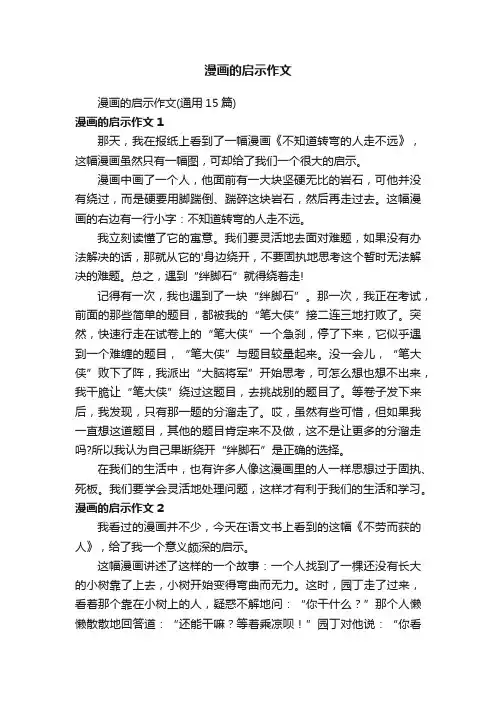 漫画的启示作文（通用15篇）