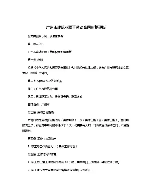 广州市建筑业职工劳动合同新整理版