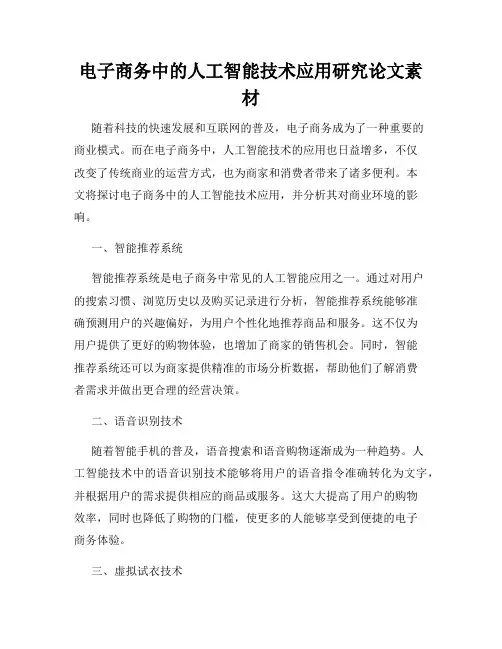 电子商务中的人工智能技术应用研究论文素材