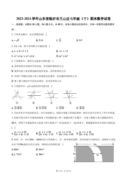 2023-2024学年山东省临沂市兰山区七年级(下)期末数学试卷(含答案)