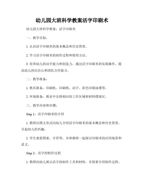幼儿园大班科学教案活字印刷术