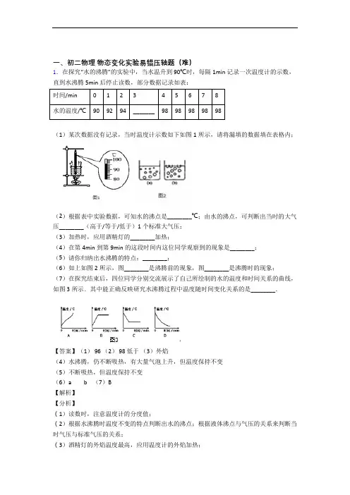 物态变化实验(篇)(Word版 含解析)