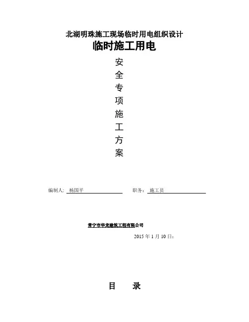 北湖明珠施工现场临时用电组织设计