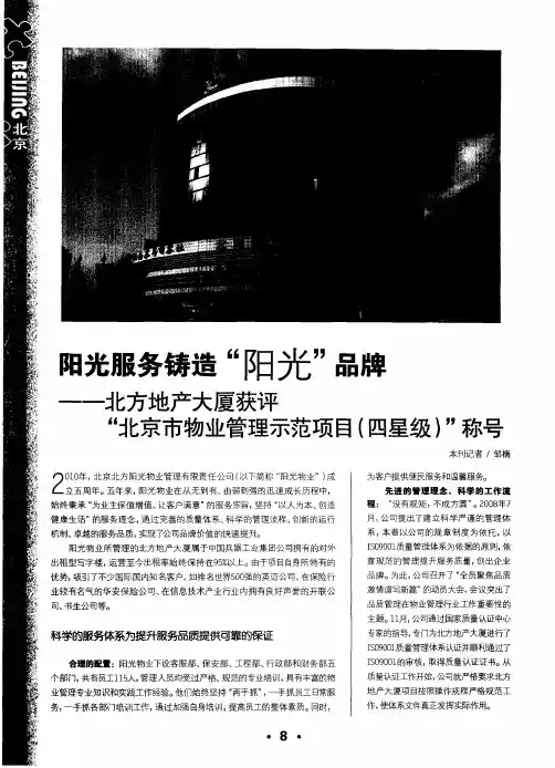 阳光服务铸造“阳光”品牌——北方地产大厦获评“北京市物业管理示范项目(四星级)”称号