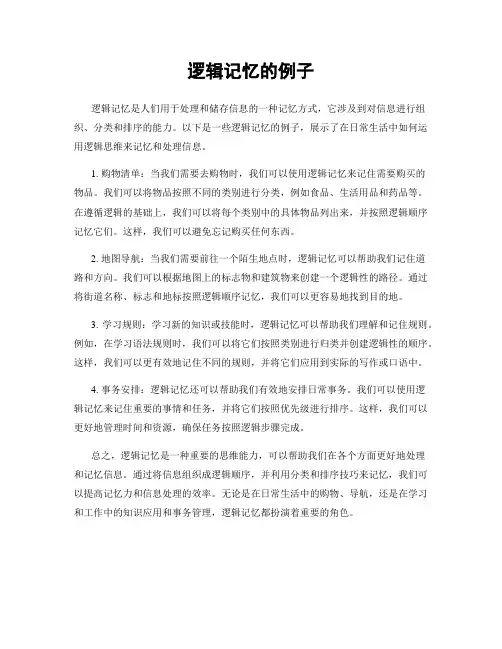 逻辑记忆的例子