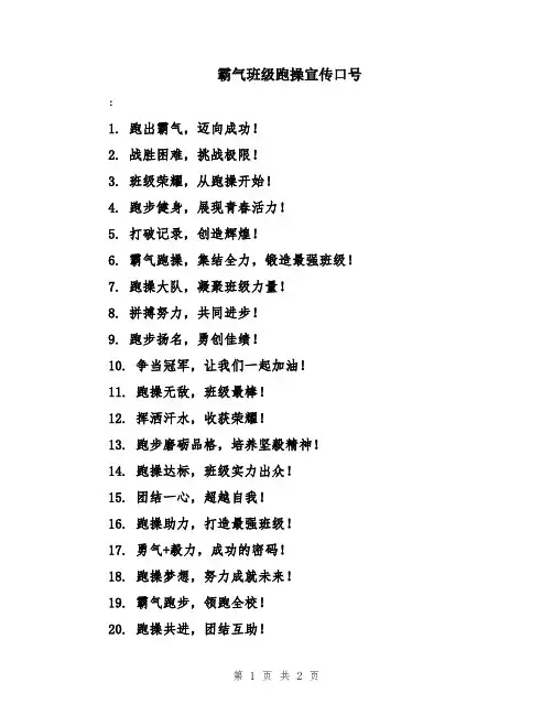霸气班级跑操宣传口号