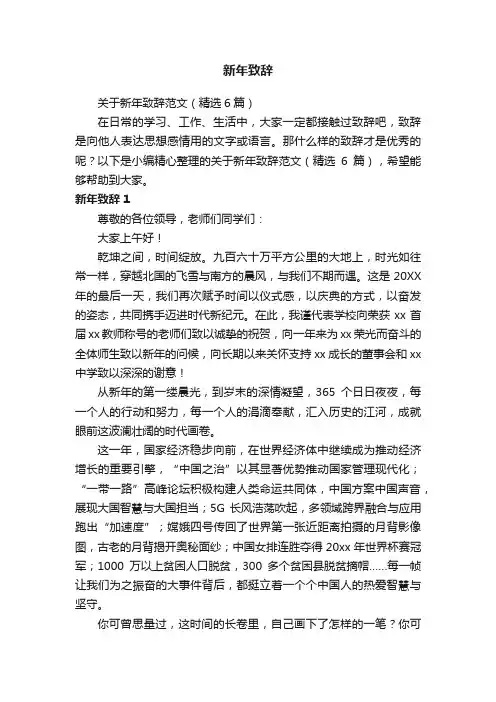 关于新年致辞范文（精选6篇）
