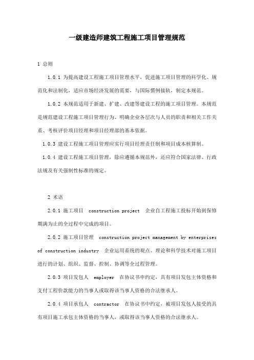 一级建造师建筑工程施工项目管理规范(45页)