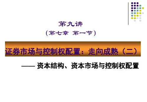 第七讲 资本市场与控制权配置