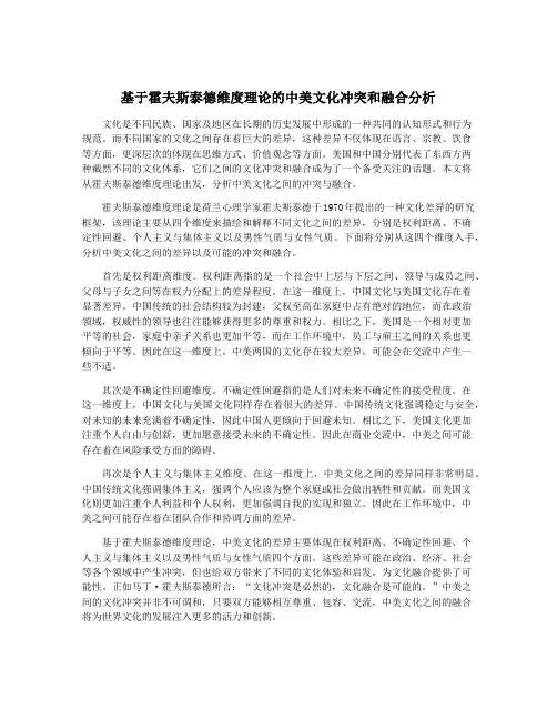 基于霍夫斯泰德维度理论的中美文化冲突和融合分析