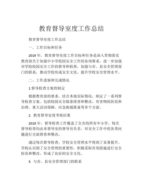 教育督导室度工作总结