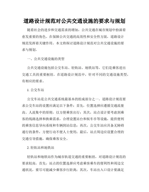 道路设计规范对公共交通设施的要求与规划