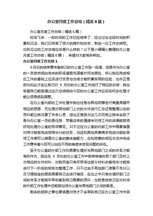 办公室月度工作总结（精选6篇）