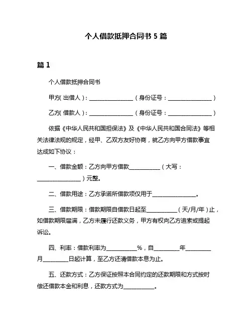 个人借款抵押合同书5篇