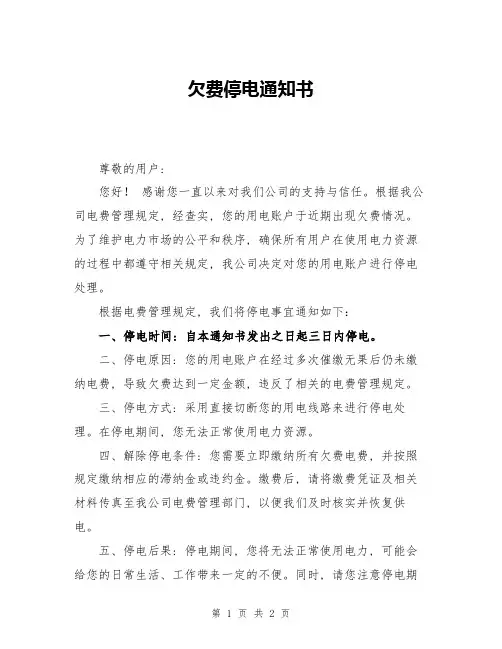 欠费停电通知书