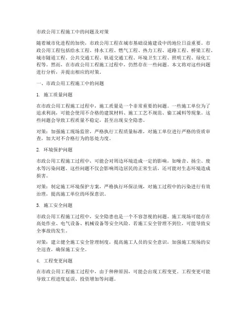 市政公用工程施工中的问题