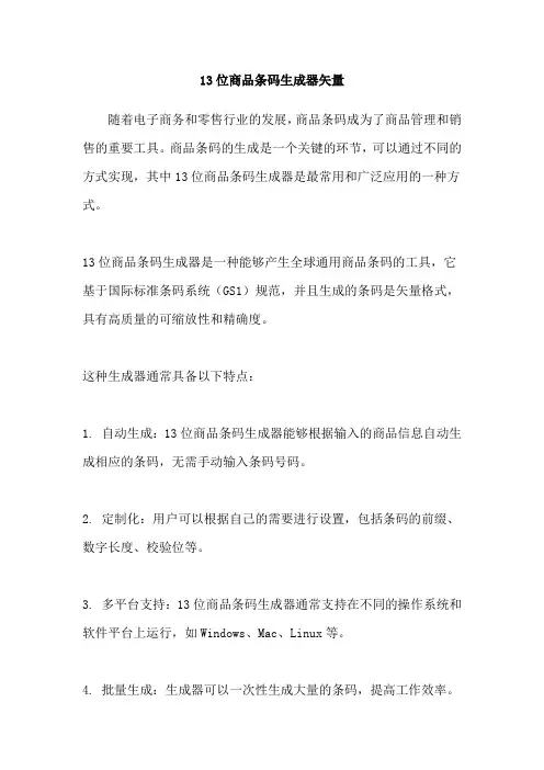 13位商品条码生成器矢量