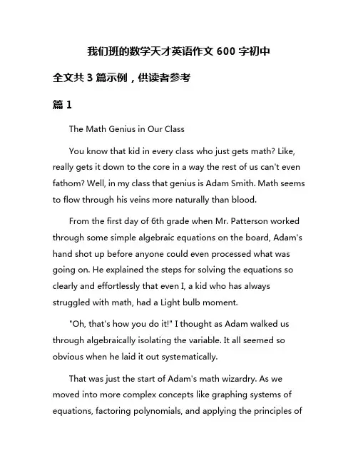 我们班的数学天才英语作文600字初中