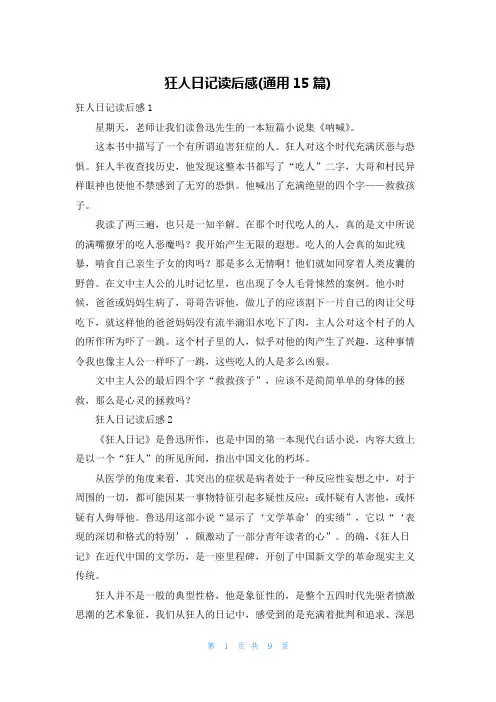 狂人日记读后感(通用15篇)
