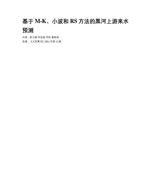 基于M-K、小波和RS方法的黑河上游来水预测
