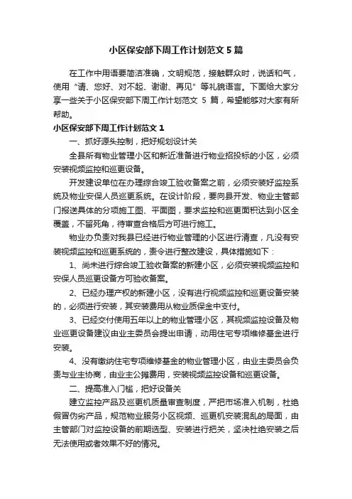 小区保安部下周工作计划范文5篇