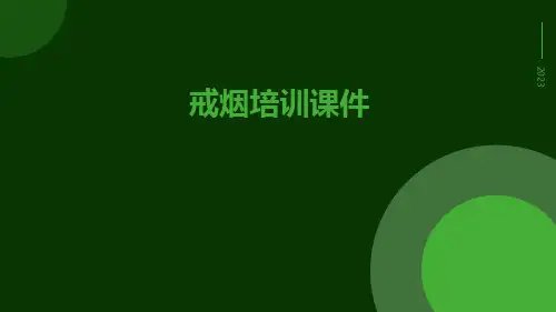 戒烟培训课件