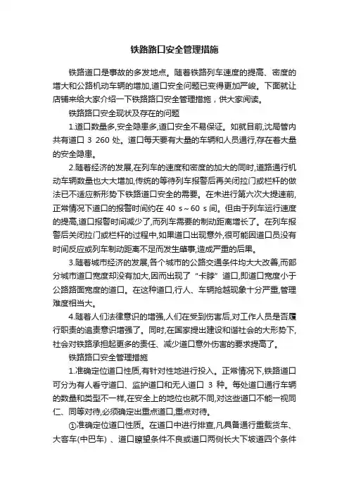 铁路路口安全管理措施