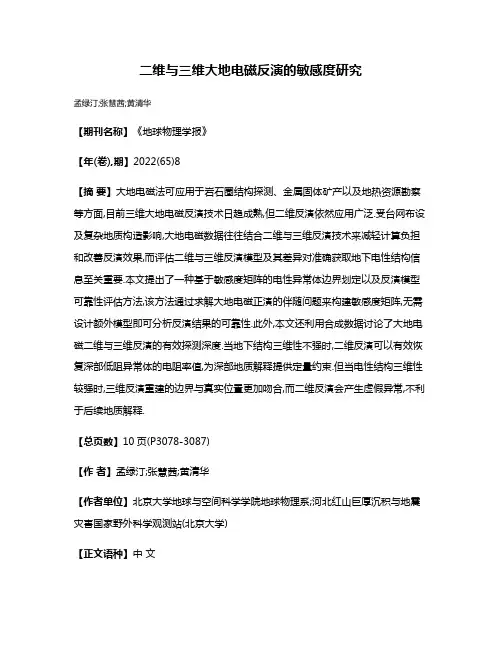 二维与三维大地电磁反演的敏感度研究