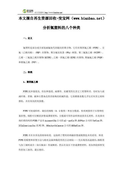 分析氟塑料的八个种类