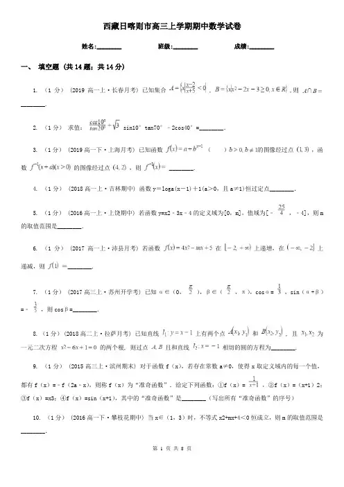 西藏日喀则市高三上学期期中数学试卷