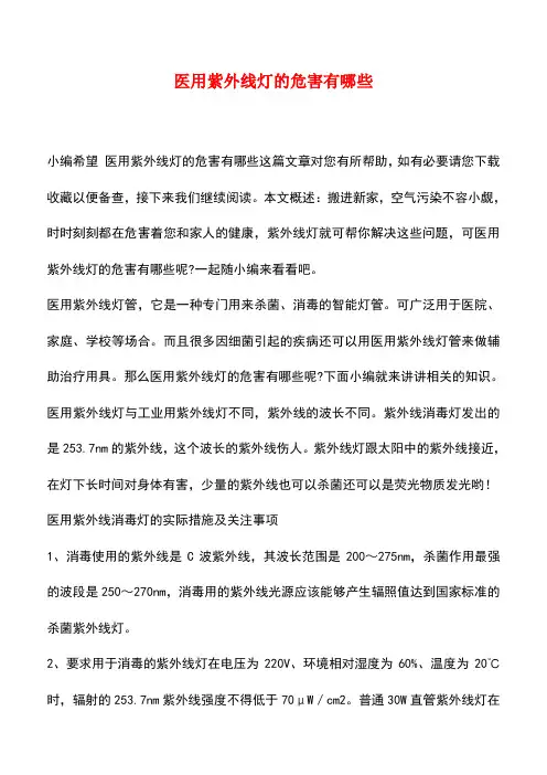 【精品推荐】医用紫外线灯的危害有哪些