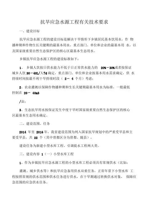抗旱应急水源工程有关技术要求