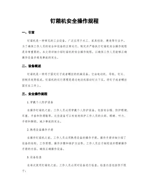 钉箱机安全操作规程