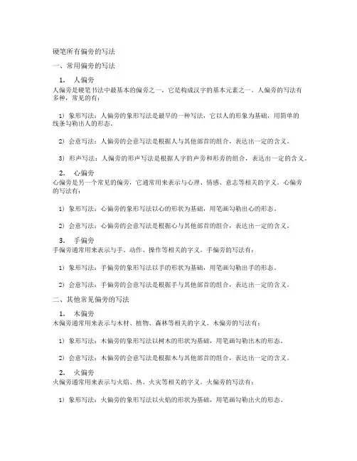 硬笔所有偏旁的写法