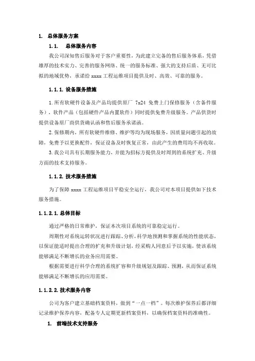 运维服务方案