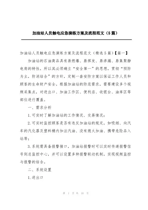 加油站人员触电应急演练方案及流程范文(5篇)