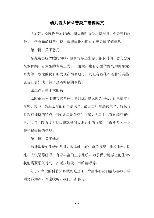 幼儿园大班科普类广播稿范文