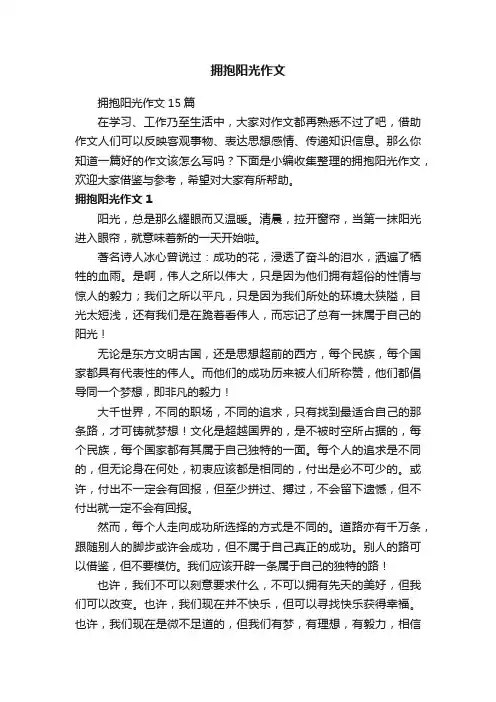 拥抱阳光作文