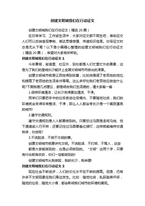 创建文明城我们在行动征文（精选20篇）