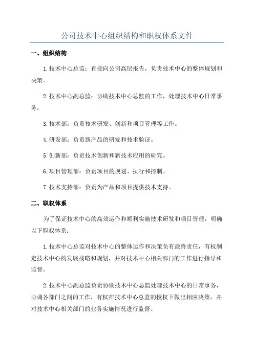 公司技术中心组织结构和职权体系文件