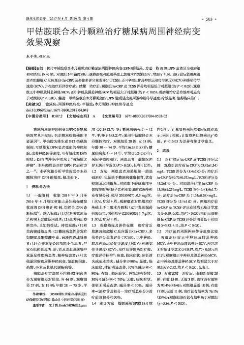 甲钴胺联合木丹颗粒治疗糖尿病周围神经病变效果观察