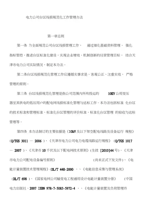 台区线损规范化工作管理办法