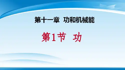 《功》功和机械能PPT教学课件【推荐PPT课件】