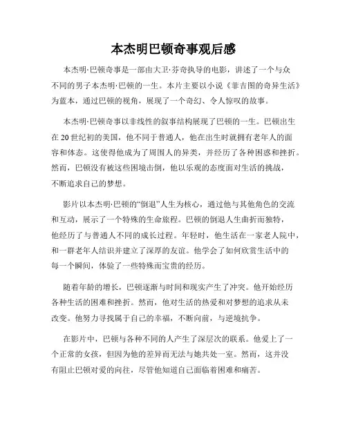 本杰明巴顿奇事观后感