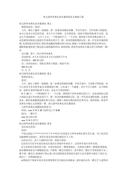 幼儿园毕业典礼家长邀请函范文集锦八篇