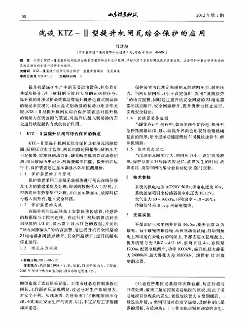 浅谈KTZ-Ⅱ型提升机闸瓦综合保护的应用